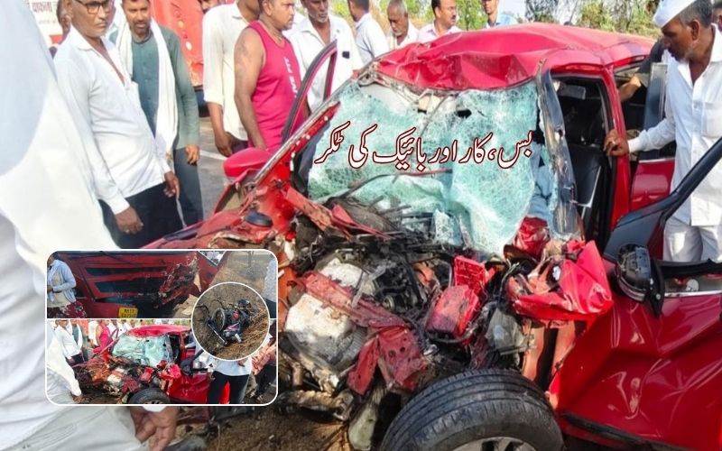مہاراشٹر میں ٹرپل ایکسڈنٹ: بائیک،کاراوربس کی ٹکر،6 اموات